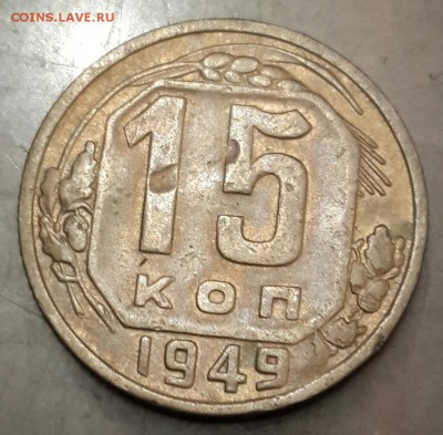 15 копеек 1949. До 9.10.2016 в 22.00 - 20161004_191827-1