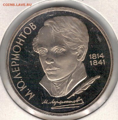 Рубль 1989 Лермонтов пруф до 10.10.16 в 22.00мск (Г692) - 3-1р89Л