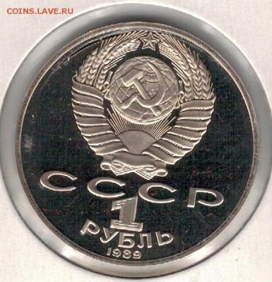 Рубль 1989 Лермонтов пруф до 10.10.16 в 22.00мск (Г692) - 3-1р89Л1