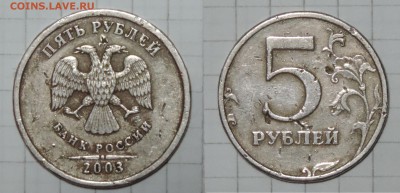 5 рублей 2003 спмд с 200 рублей до 10.10.16 22:00 - 2-03