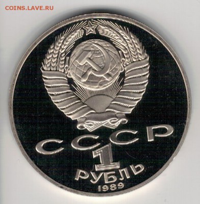 Рубль 1989 Шевченко пруф до 10.10.16 в 22.00мск (Г716) - 3-1р89Ш1