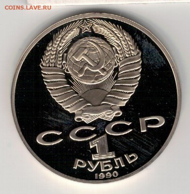 Рубль 1990 Райнис пруф до 10.10.16 в 22.00мск (Г717) - 3-1р90Р1