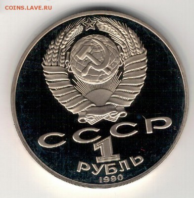Рубль 1990 Чайковский пруф до 10.10.16 в 22.00мск (Г718) - 3-1р90Ча1