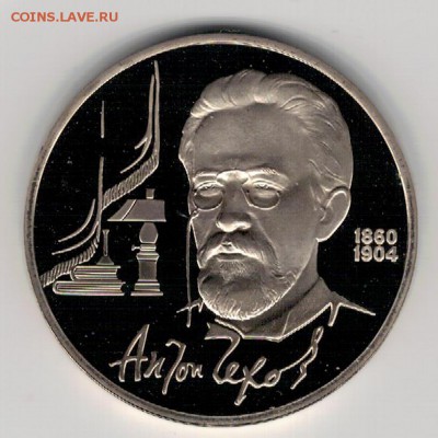 Рубль 1990 Чехов пруф до 10.10.16 в 22.00мск (Г719) - 3-1р90Че