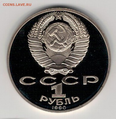 Рубль 1990 Чехов пруф до 10.10.16 в 22.00мск (Г719) - 3-1р90Че1