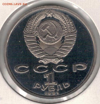 Рубль 1991 Прокофьев пруф до 10.10.16 в 22.00мск (Г720) - 3-1р91а