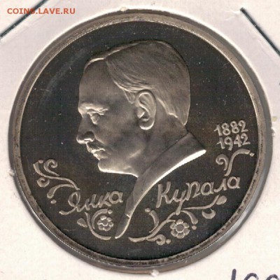 Рубль 1992 Купала пруф до 10.10.16 в 22.00мск (Г672) - 3-1р92