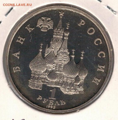 Рубль 1992 Купала пруф до 10.10.16 в 22.00мск (Г672) - 3-1р92а