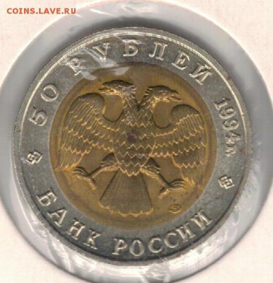 50 рублей 1994 Сапсан до 10.10.16 в 22.00мск (Г696) - 3-50б1