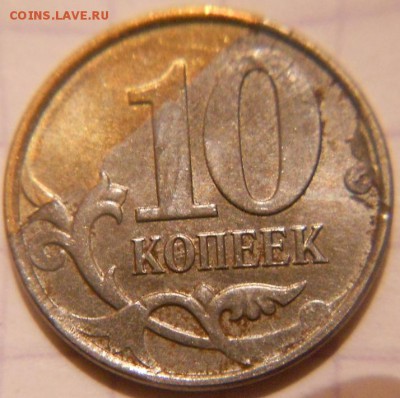 10 копеек 2013 м. Брак плакировки реверса - 10коп 13м 010.JPG