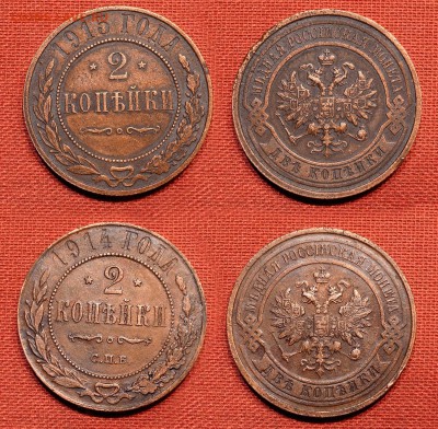 2 копейки 1914-15 годов до 10.10.16-21:00 - 2-14-15