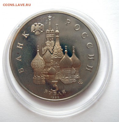 3 рубля 1992 19-21 августа до 08.10. 22-00 - 19-21 августа-3