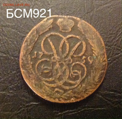 копейка 1759г. до 10 окт. 22-10 МСК - image