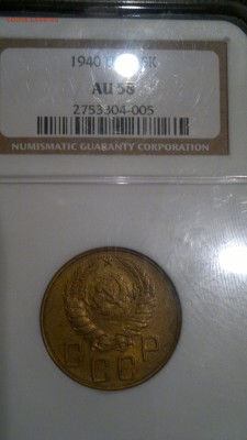 5 КОПЕЕК 1940 NGC AU 55 - 2016-10-05-1910