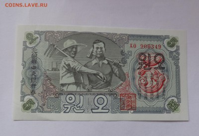 Северная Корея 1 и 5 вон 1947 пресс до 6.10  в 21-15 мск - DSC04780.JPG