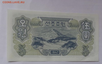 Северная Корея 1 и 5 вон 1947 пресс до 6.10  в 21-15 мск - DSC04781.JPG