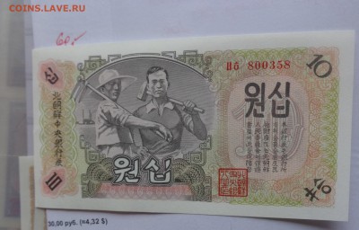 Северная Корея 10 вон 1947+100 во пресс до 6.10  в 21-15 мск - DSC04798.JPG
