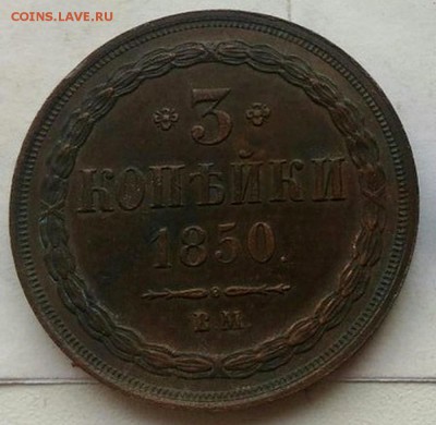 3 копейки 1850 - 1850