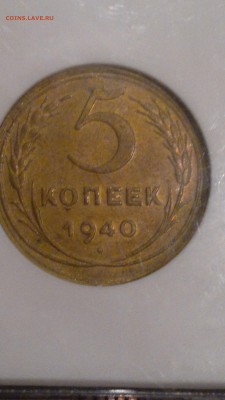 5 КОПЕЕК 1940 NGC AU 55 - 2016-10-05-1906