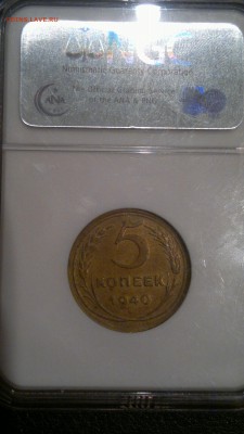 5 КОПЕЕК 1940 NGC AU 55 - 2016-10-05-1908