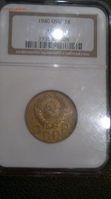 5 КОПЕЕК 1940 NGC AU 55 - 2016-10-05-1909