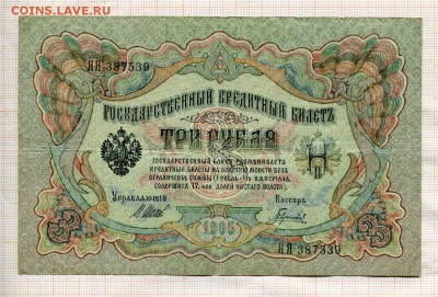 3 рубля 1905 года Шипов-Гаврилов - б