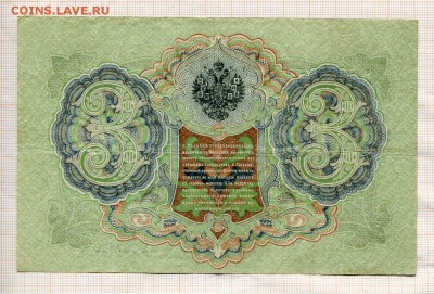 3 рубля 1905 года Шипов-Гаврилов - б1
