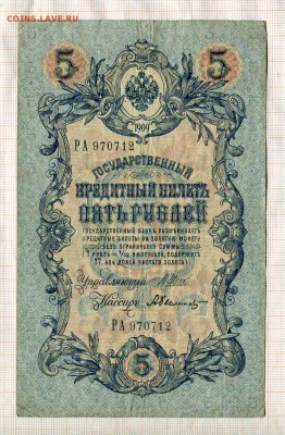 5 рублей 1909 года  Шипов-Былинский - б