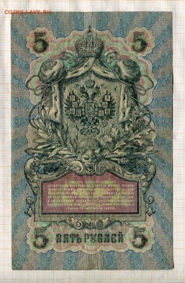 5 рублей 1909 года  Шипов-Былинский - б1