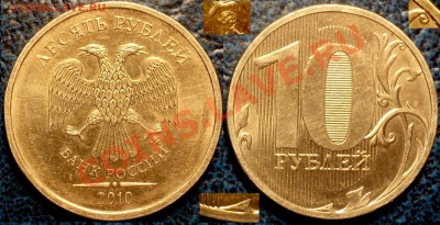10руб. 2010г."ММД" Шт.1.2.Г? - DSC03967.JPG
