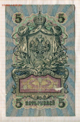 5 рублей 1909 года  Шипов-Богатырев - б1