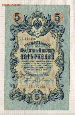 5 рублей 1909 года  Шипов-Богатырев - б