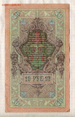 10 рублей 1909 года  Шипов-Гусев - б1