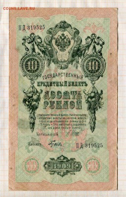 10 рублей 1909 года  Шипов-Гусев - б