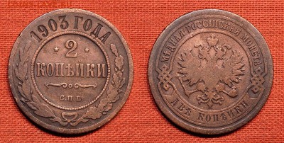 1 копейка 1909, 2 копейки 1903 до 11.10.16 - 21:00 - 2-903
