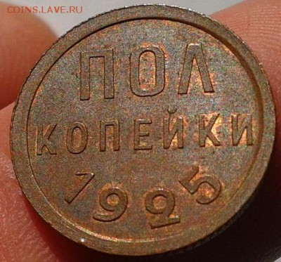 ПОЛ копейки 1925г UNC до 06.10.2016 - Фото-0448