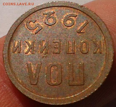 ПОЛ копейки 1925г UNC до 06.10.2016 - Фото-0450