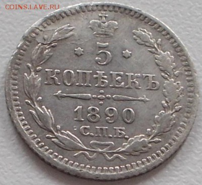 5 копеек 1890г. до 7.10.16 21ч.00мин - DSCN6544.JPG