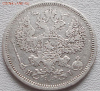20 копеек 1874 спб НI до 7.10.16 21ч.00мин мск - DSCN7363.JPG