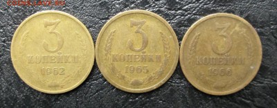 3_КОПЕЙКИ_1962_1965_1966_до  11.10. 23-00 - 62-66 003