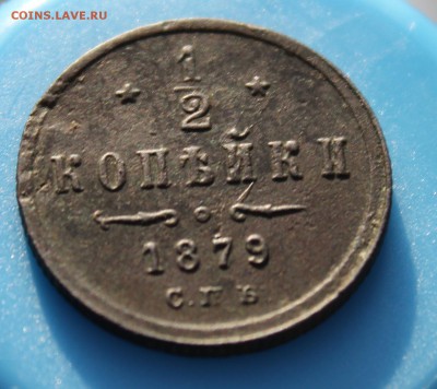 2 копейки 1879 СПБ. Не чищена. - IMG_1222.JPG