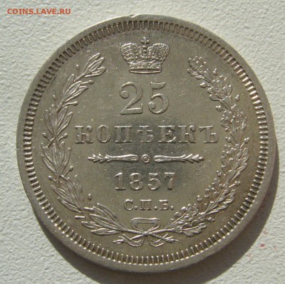 ОТЛИЧНЫЕ 25 КОПЕЕК 1857 г. до 10.10 - P1350413.JPG