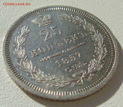 ОТЛИЧНЫЕ 25 КОПЕЕК 1857 г. до 10.10 - P1350414.JPG