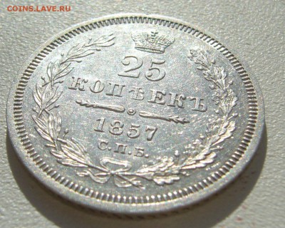 ОТЛИЧНЫЕ 25 КОПЕЕК 1857 г. до 10.10 - P1350415.JPG