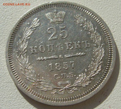 ОТЛИЧНЫЕ 25 КОПЕЕК 1857 г. до 10.10 - P1350416.JPG