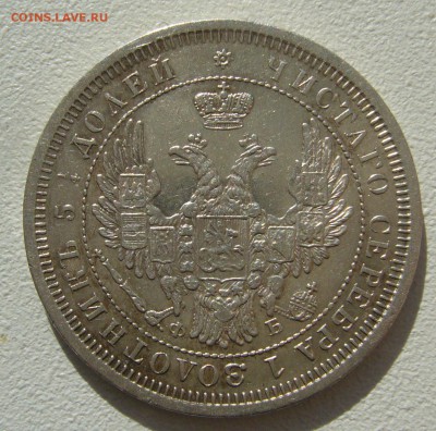 ОТЛИЧНЫЕ 25 КОПЕЕК 1857 г. до 10.10 - P1350417.JPG
