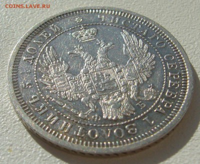 ОТЛИЧНЫЕ 25 КОПЕЕК 1857 г. до 10.10 - P1350419.JPG