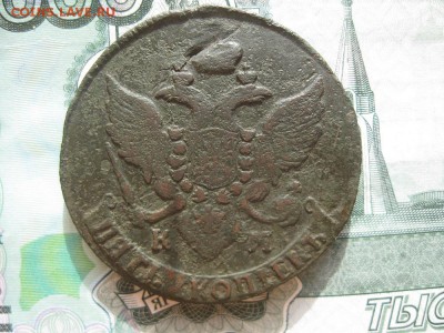 5 копеек 1795г.км.до10.10. - IMG_2309.JPG