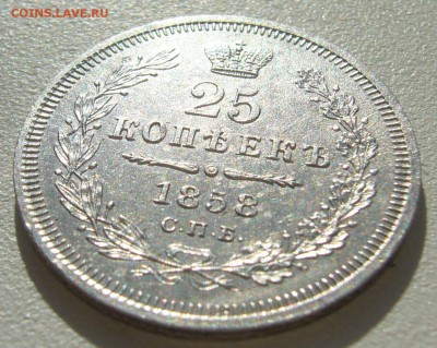 ОТЛИЧНЫЕ 20 КОПЕЕК 1858 г. до 10.10-22.00.00 - P1350424.JPG