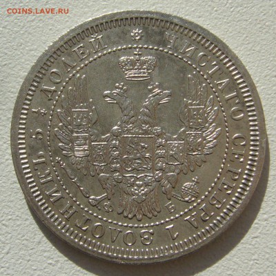 ОТЛИЧНЫЕ 20 КОПЕЕК 1858 г. до 10.10-22.00.00 - P1350425.JPG